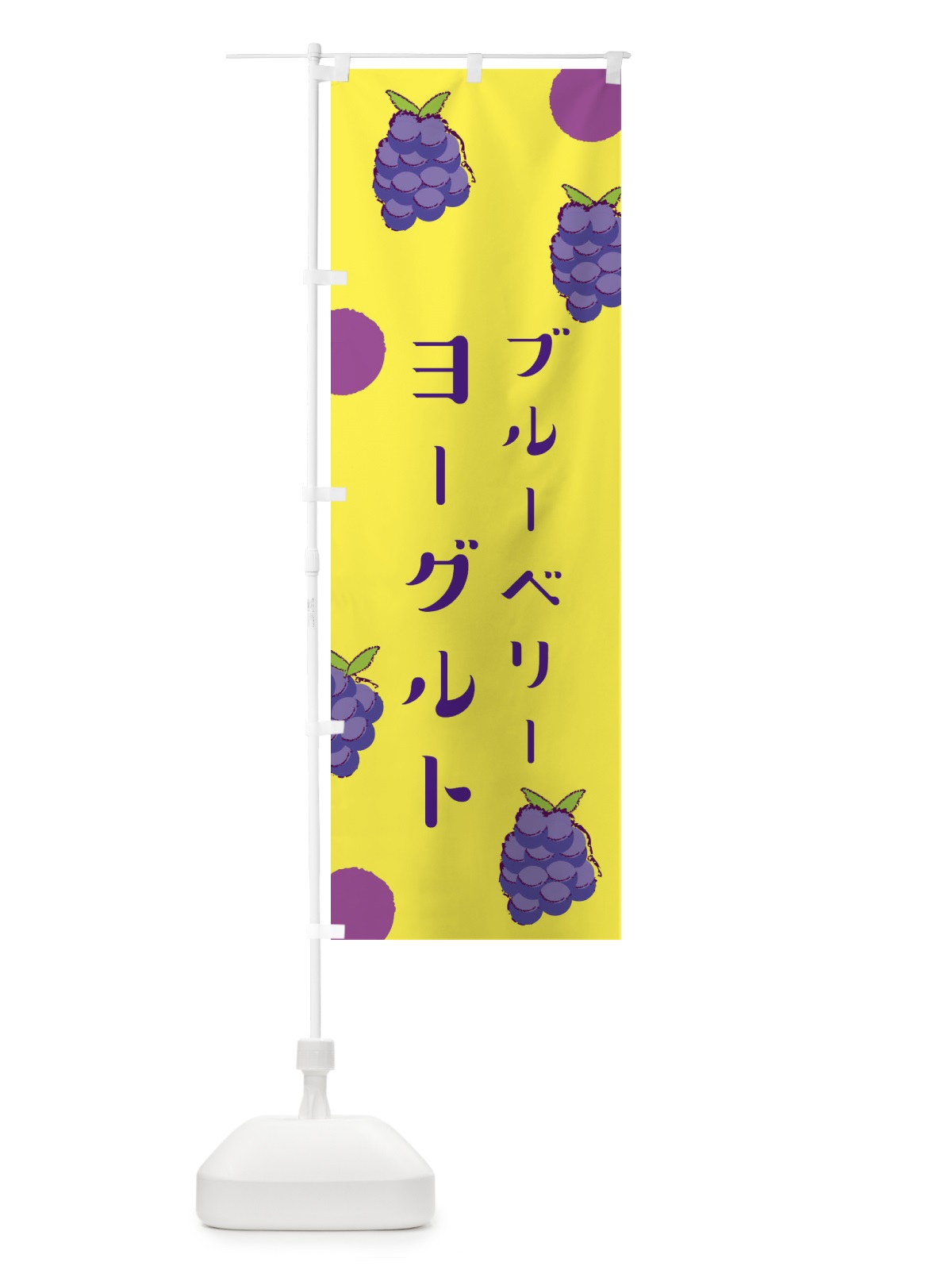 のぼり ブルーベリーヨーグルト のぼり旗 E6HC(デザイン【B】)