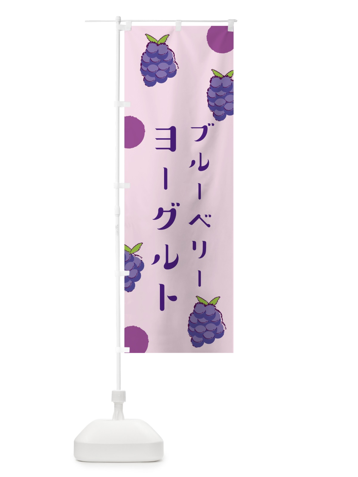 のぼり ブルーベリーヨーグルト のぼり旗 E6HC(デザイン【C】)