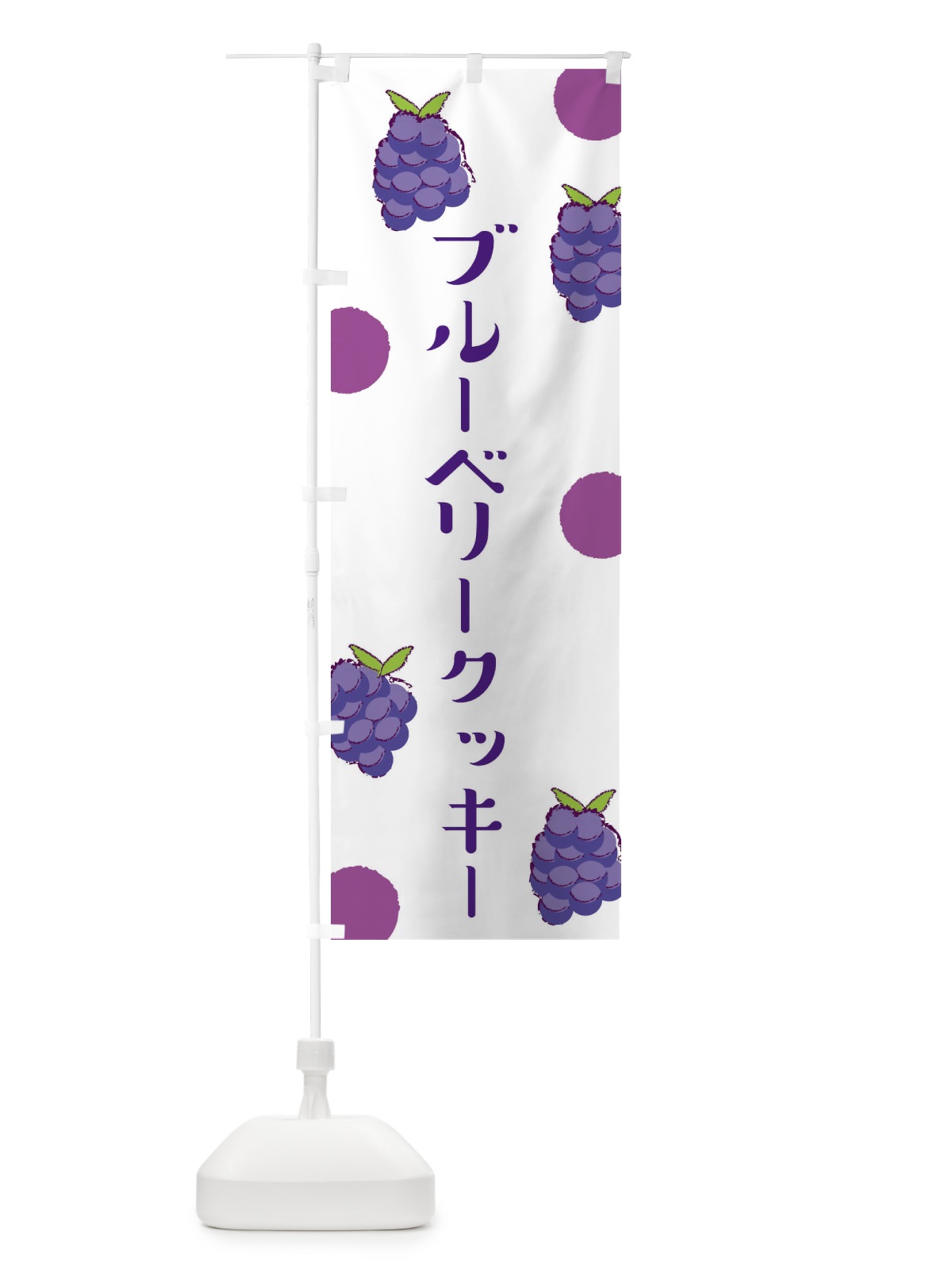のぼり ブルーベリークッキー のぼり旗 E6HE(デザイン【A】)