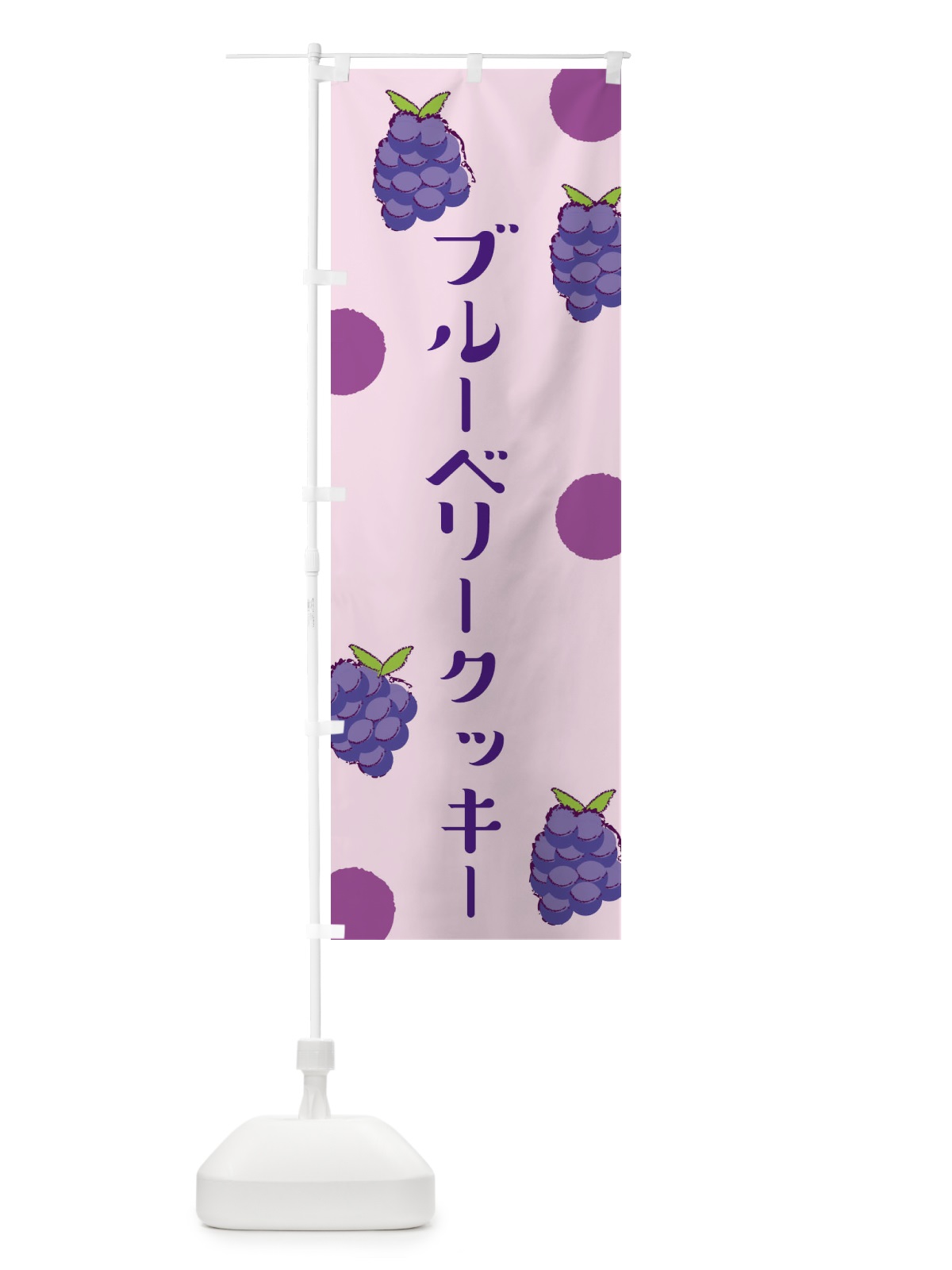 のぼり ブルーベリークッキー のぼり旗 E6HE(デザイン【C】)