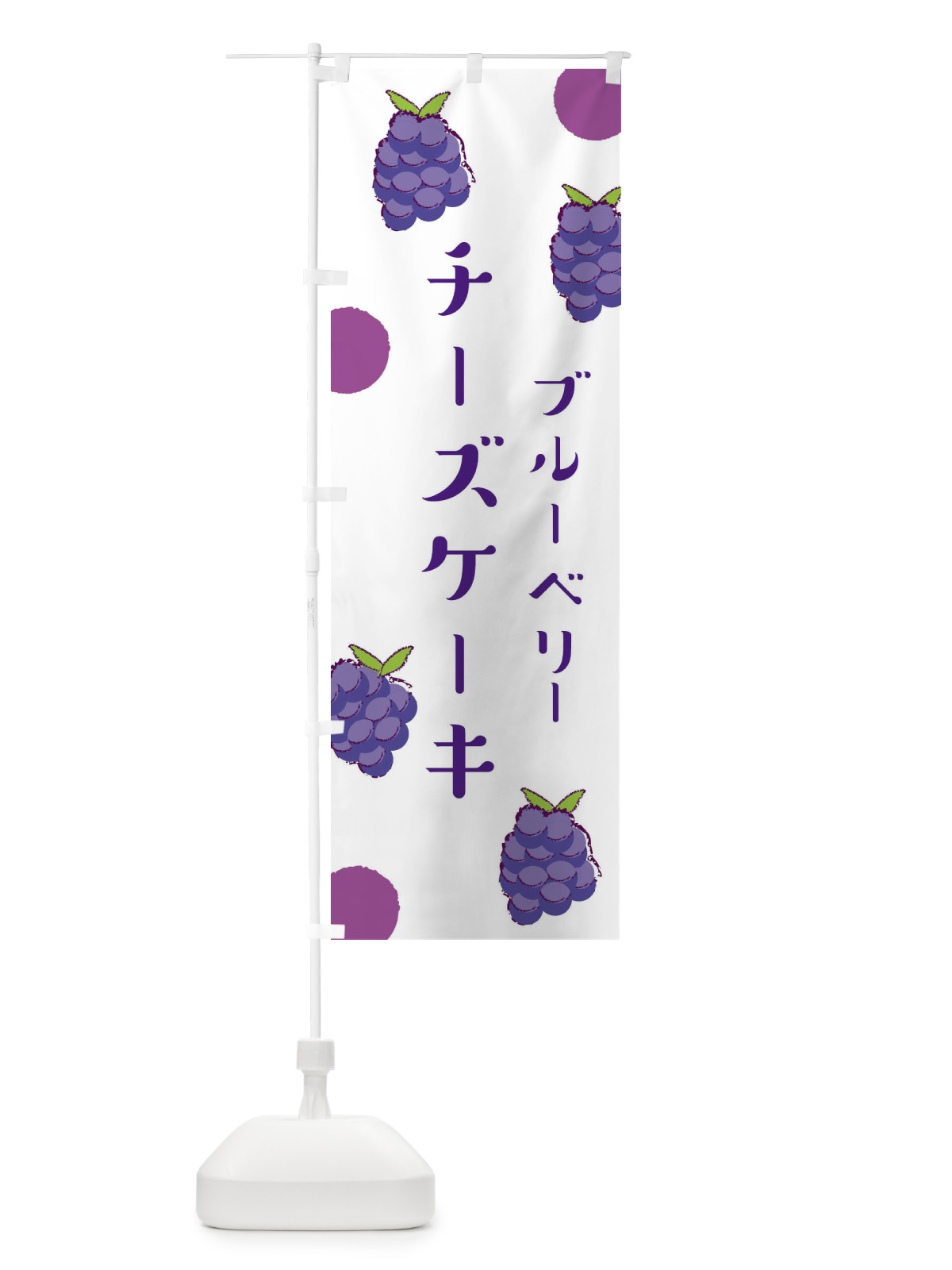 のぼり ブルーベリーチーズケーキ のぼり旗 E6HF(デザイン【A】)