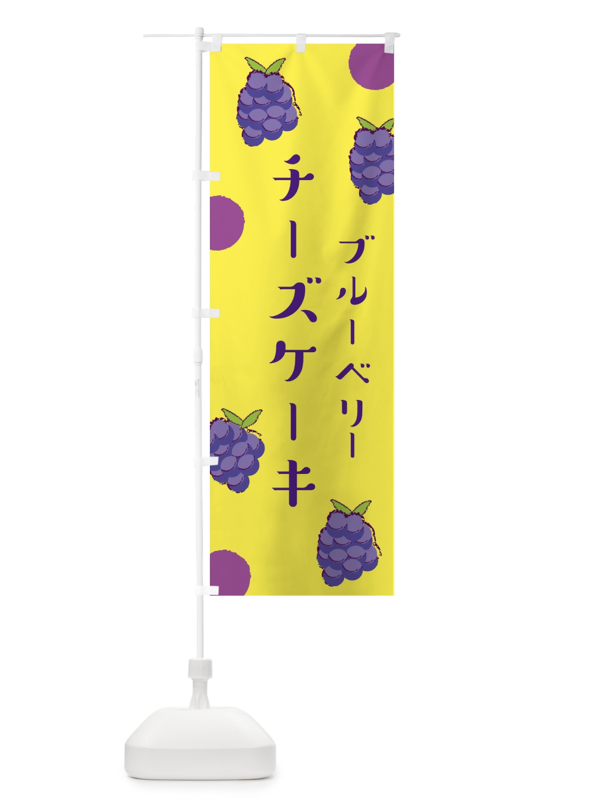のぼり ブルーベリーチーズケーキ のぼり旗 E6HF(デザイン【B】)