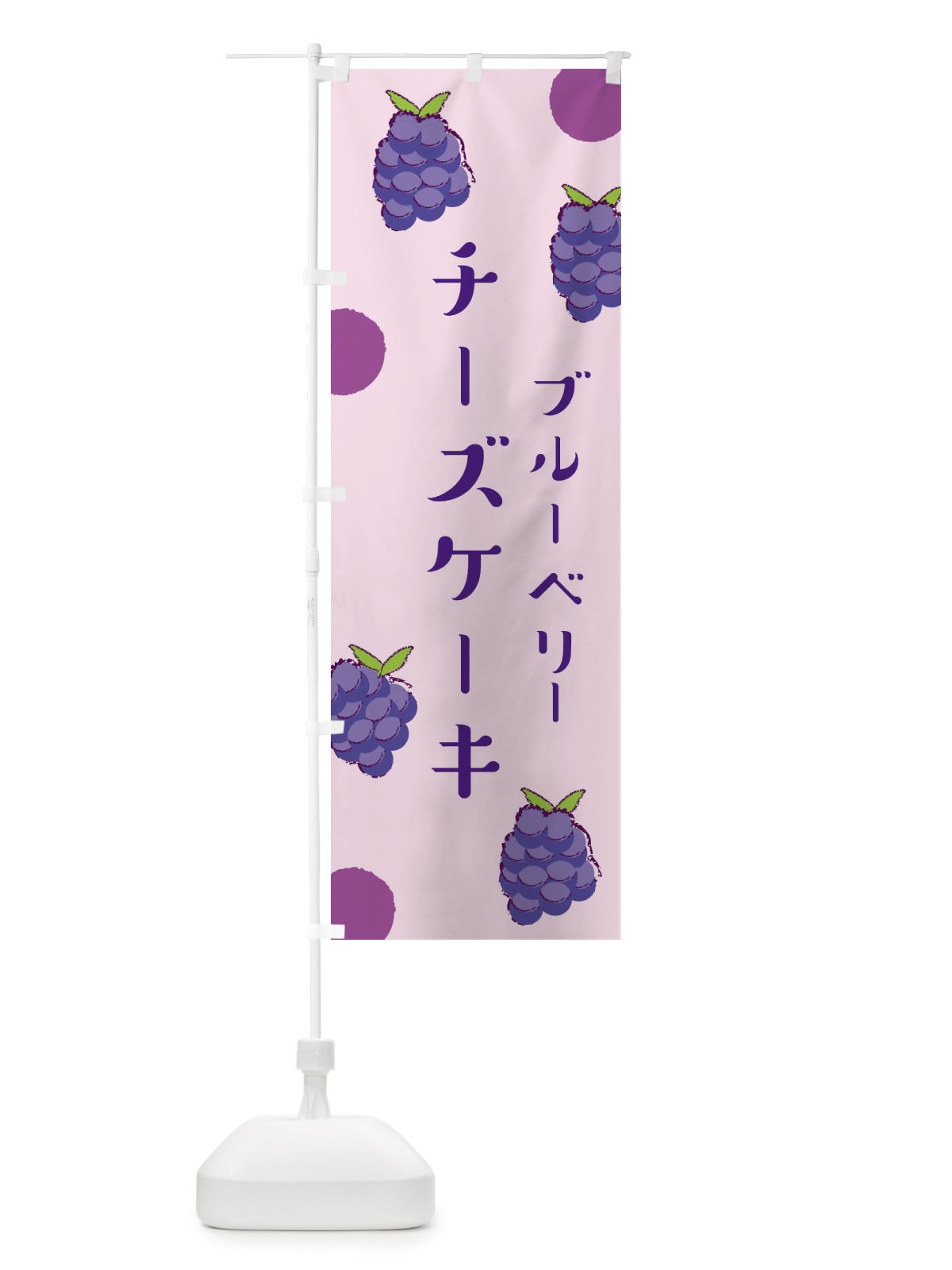 のぼり ブルーベリーチーズケーキ のぼり旗 E6HF(デザイン【C】)