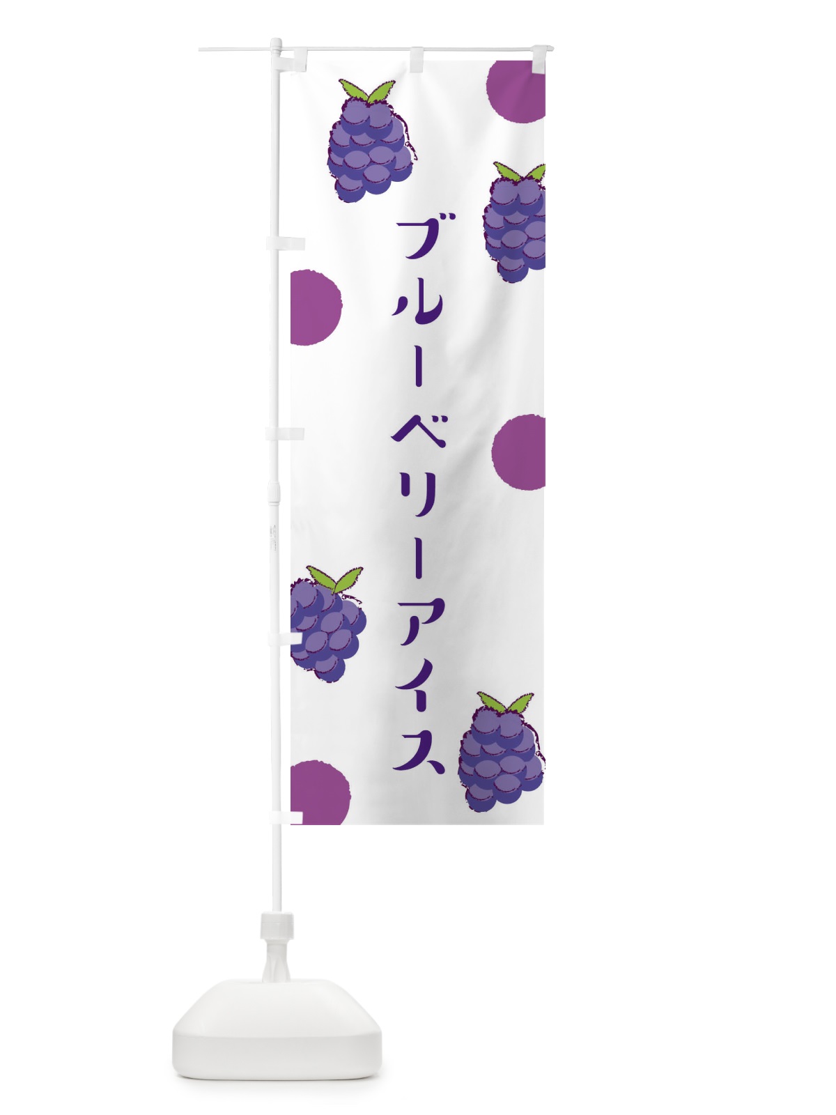 のぼり ブルーベリーアイス のぼり旗 E6HG(デザイン【A】)