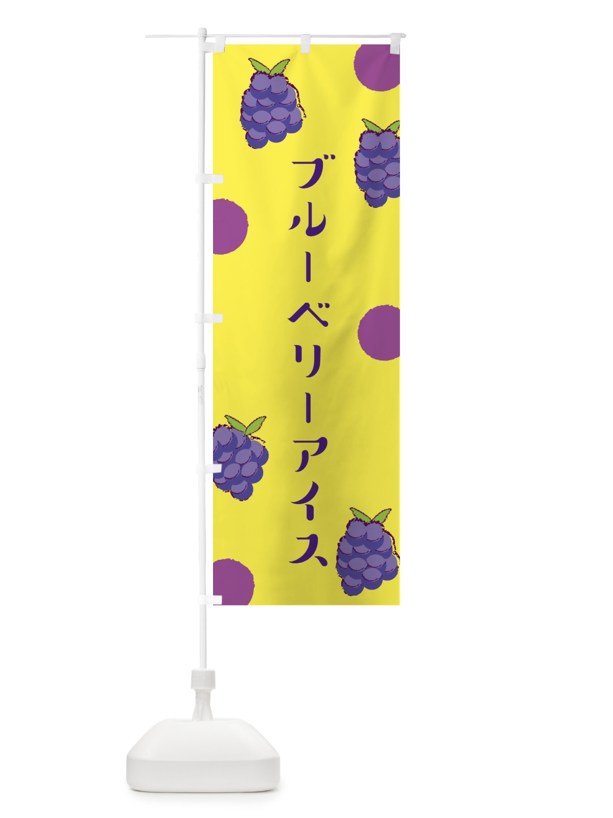 のぼり ブルーベリーアイス のぼり旗 E6HG(デザイン【B】)