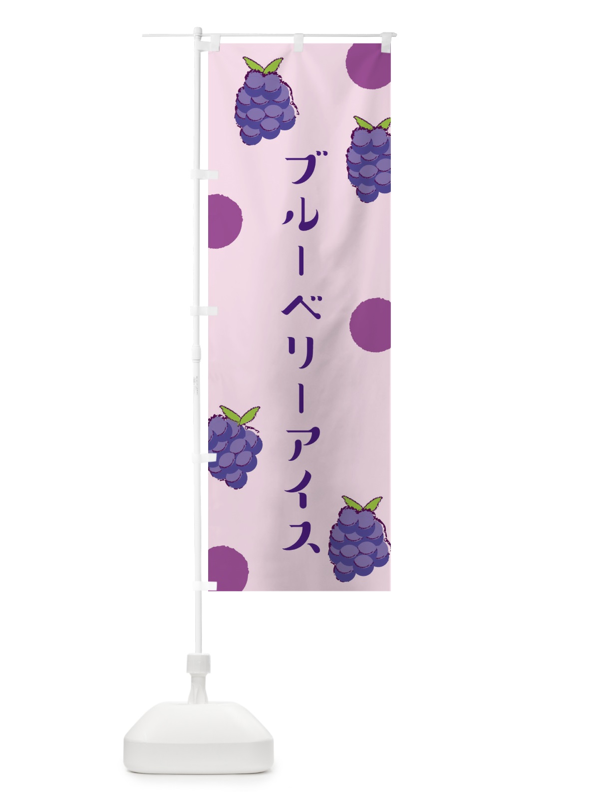 のぼり ブルーベリーアイス のぼり旗 E6HG(デザイン【C】)