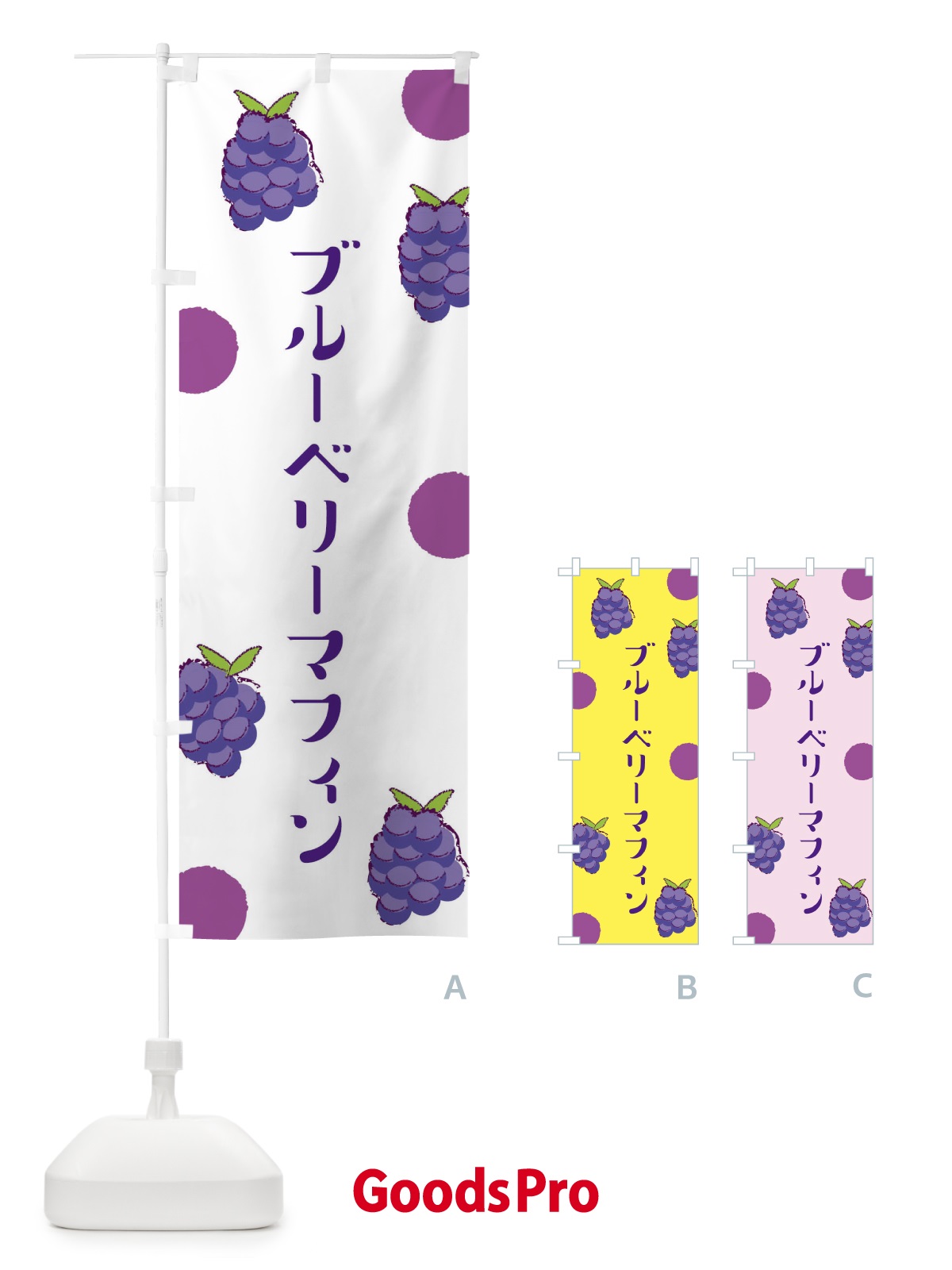 のぼり ブルーベリーマフィン のぼり旗 E6HJ