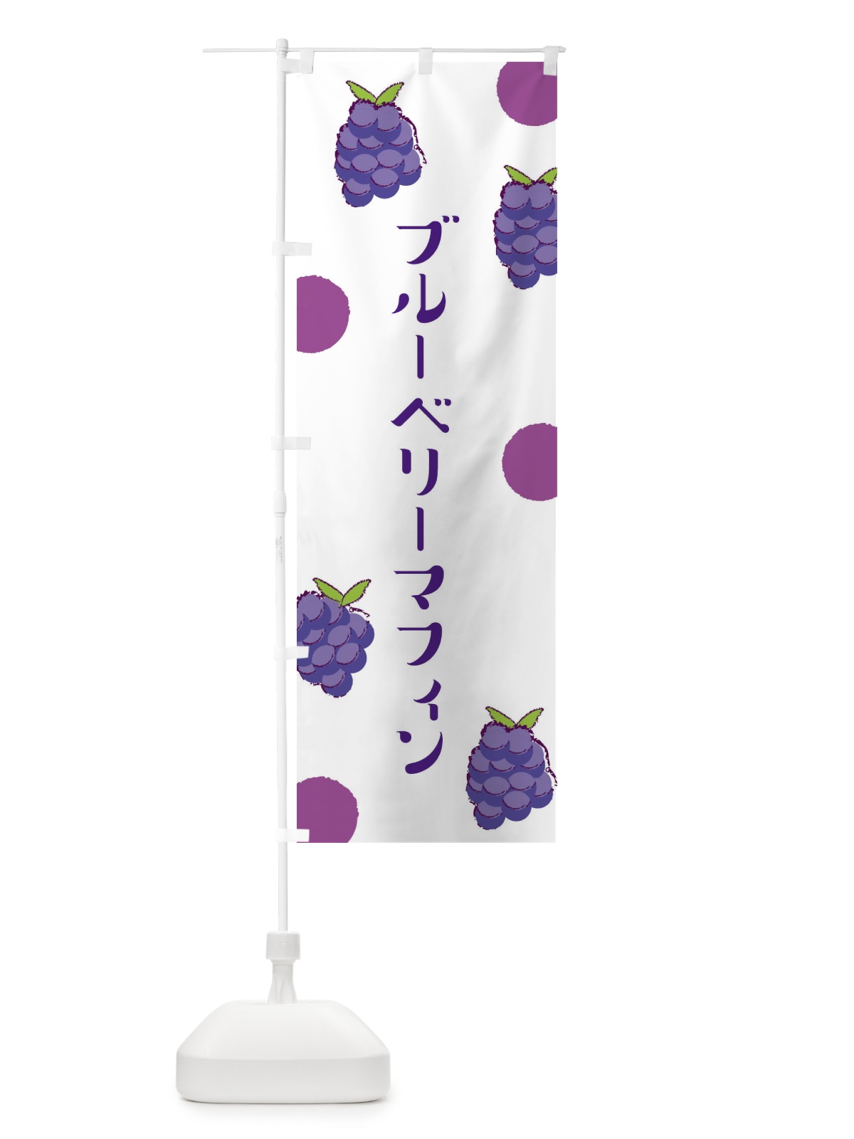 のぼり ブルーベリーマフィン のぼり旗 E6HJ(デザイン【A】)