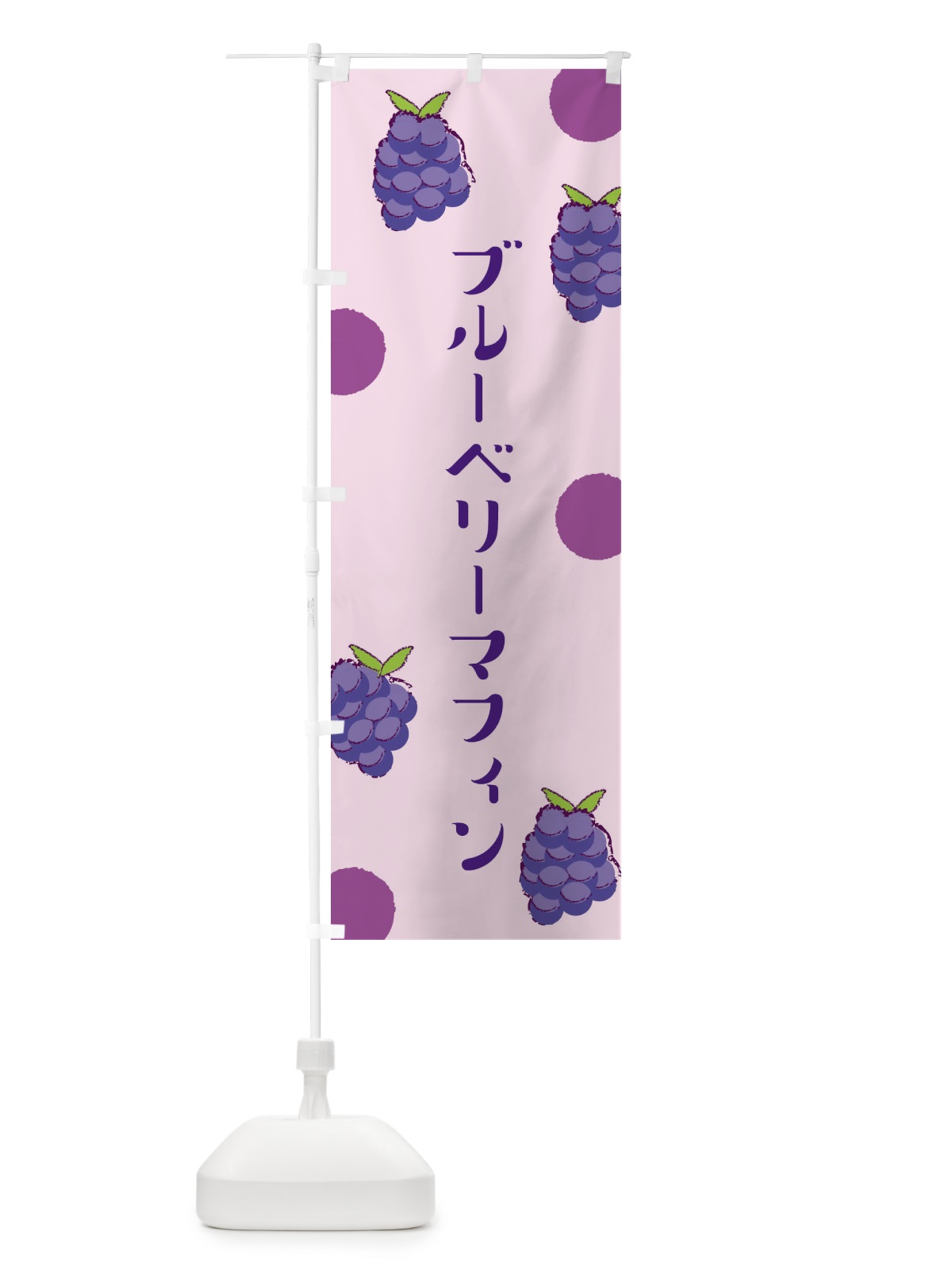 のぼり ブルーベリーマフィン のぼり旗 E6HJ(デザイン【C】)