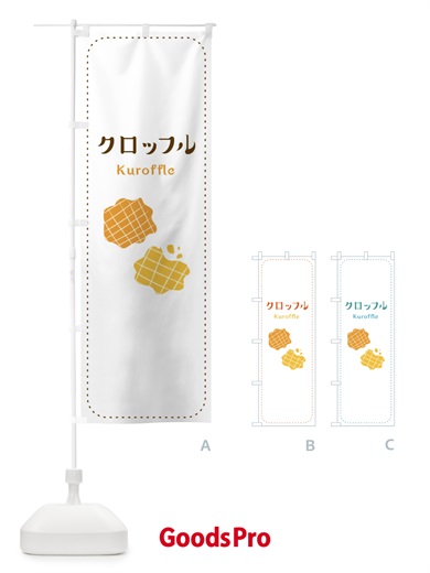 のぼり クロッフル のぼり旗 E6HK