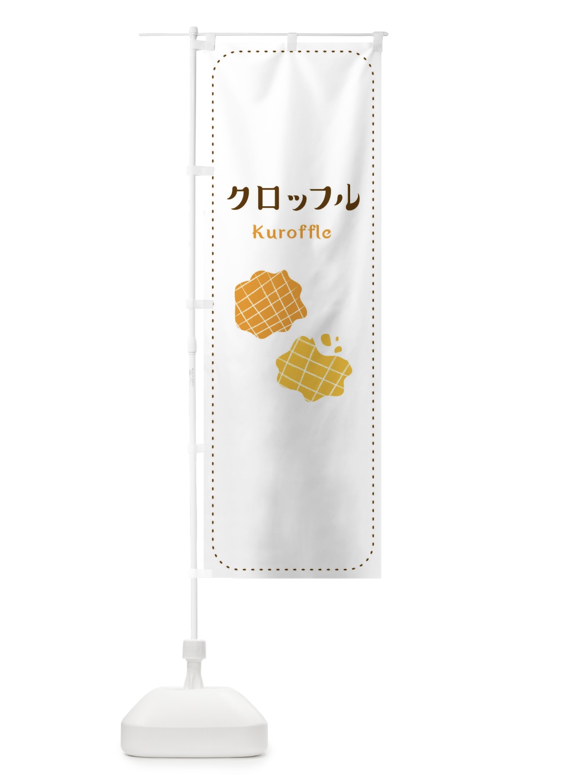 のぼり クロッフル のぼり旗 E6HK(デザイン【A】)