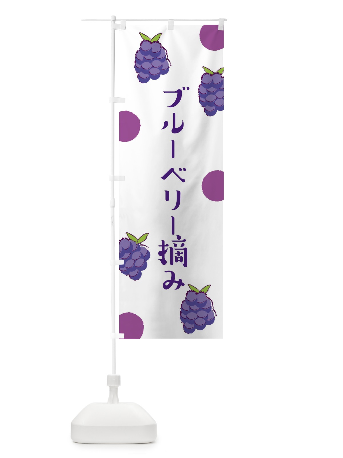 のぼり ブルーベリー摘み のぼり旗 E6HL(デザイン【A】)