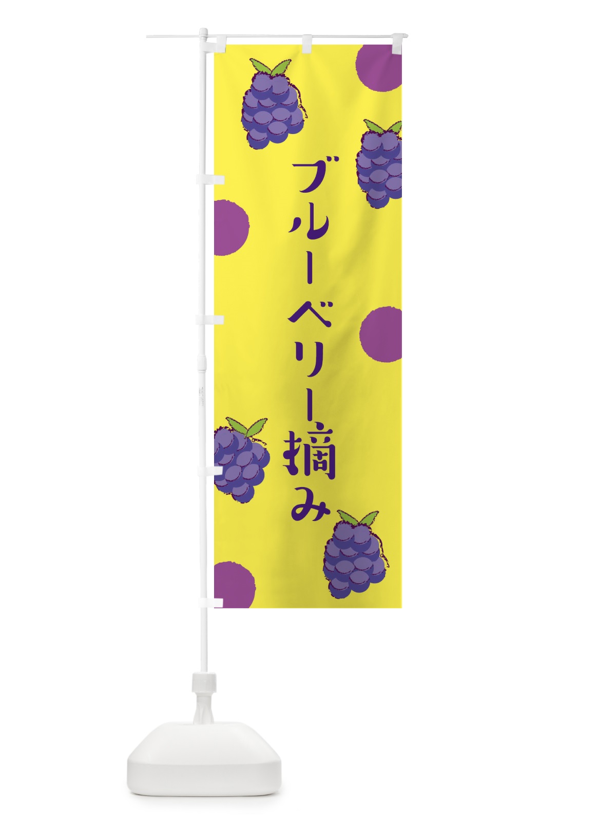 のぼり ブルーベリー摘み のぼり旗 E6HL(デザイン【B】)