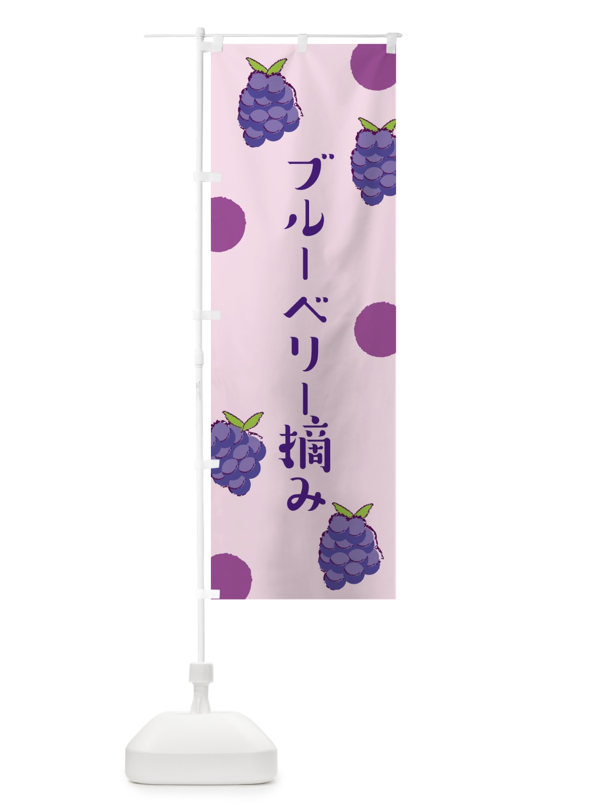 のぼり ブルーベリー摘み のぼり旗 E6HL(デザイン【C】)