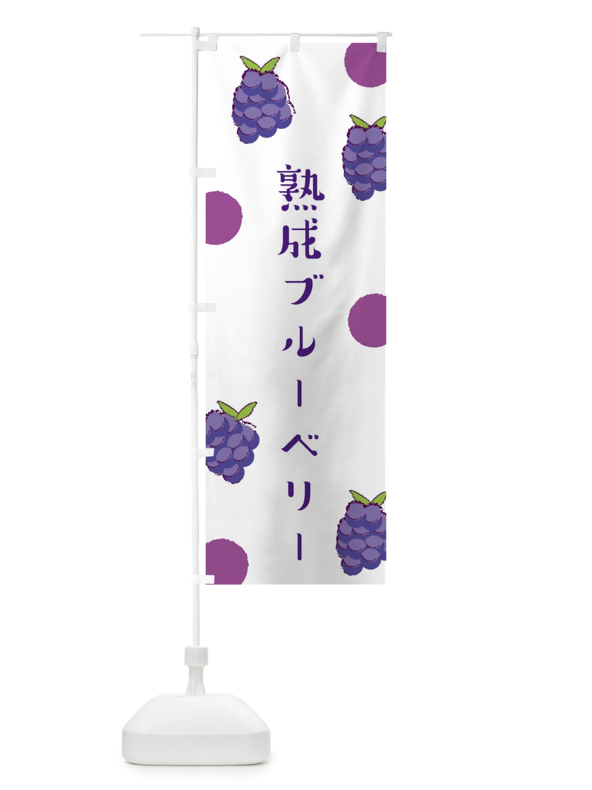 のぼり 熟成ブルーベリー のぼり旗 E6HU(デザイン【A】)