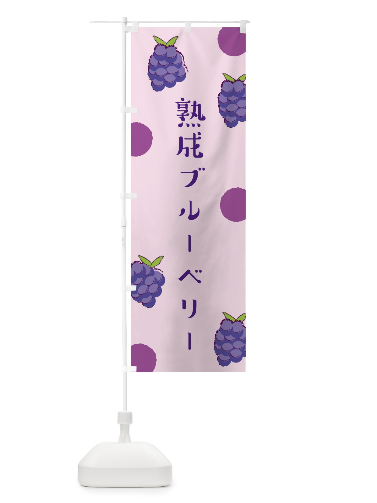 のぼり 熟成ブルーベリー のぼり旗 E6HU(デザイン【C】)