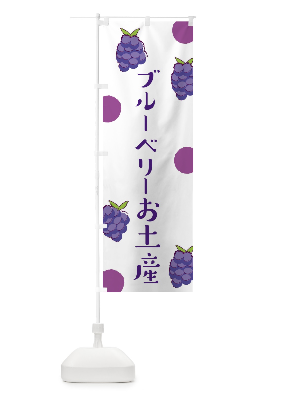 のぼり ブルーベリーお土産 のぼり旗 E6HY(デザイン【A】)
