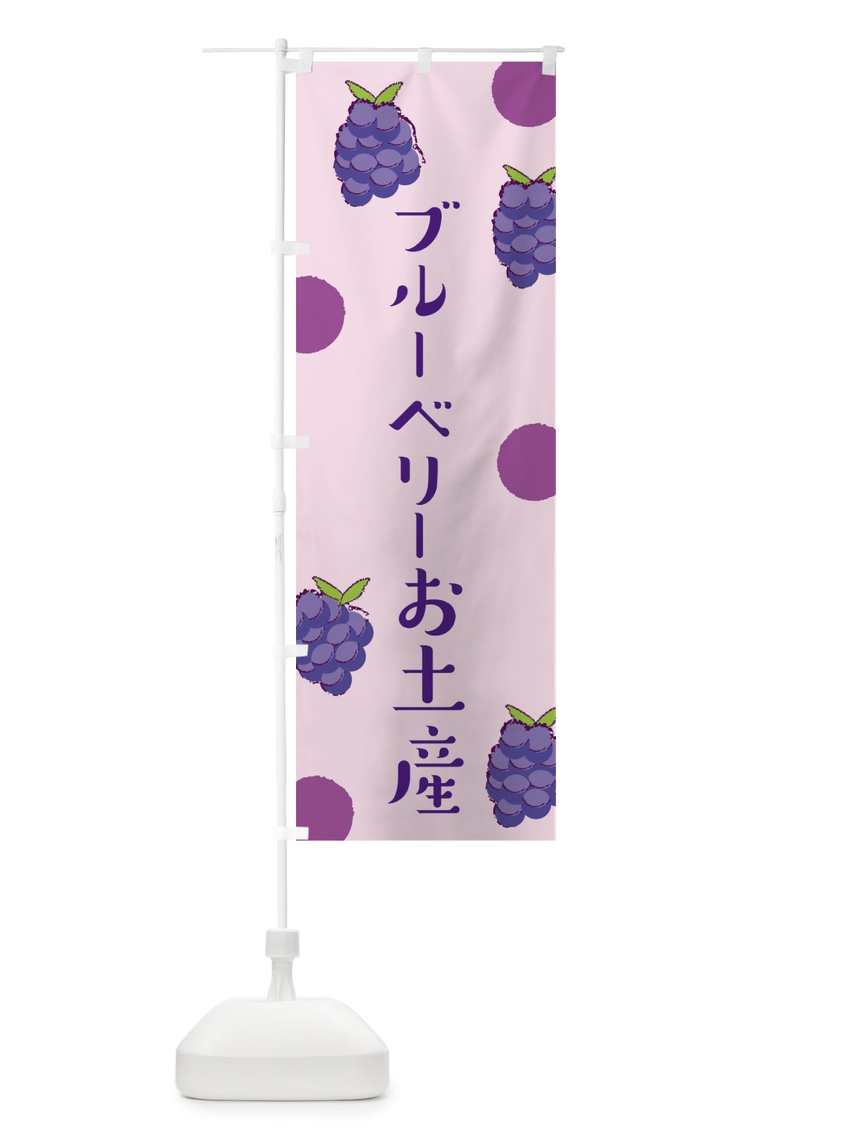 のぼり ブルーベリーお土産 のぼり旗 E6HY(デザイン【C】)