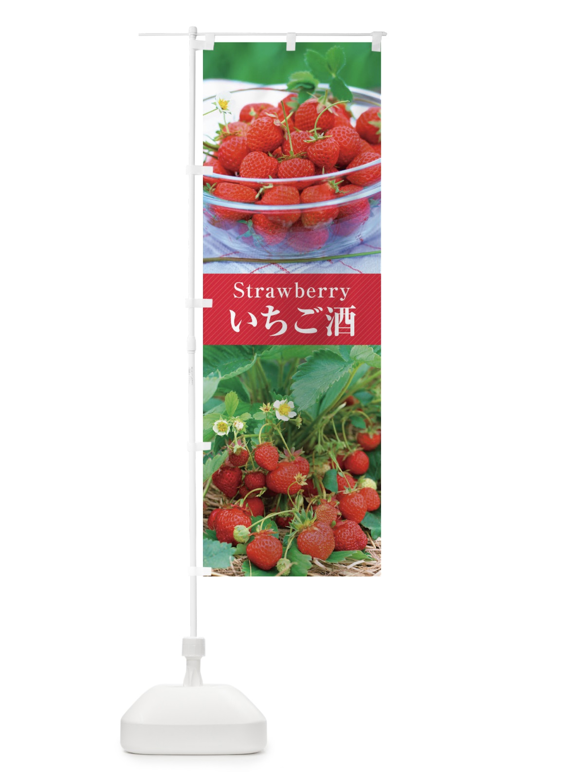 のぼり いちご酒 のぼり旗 E6J1(デザイン【A】)