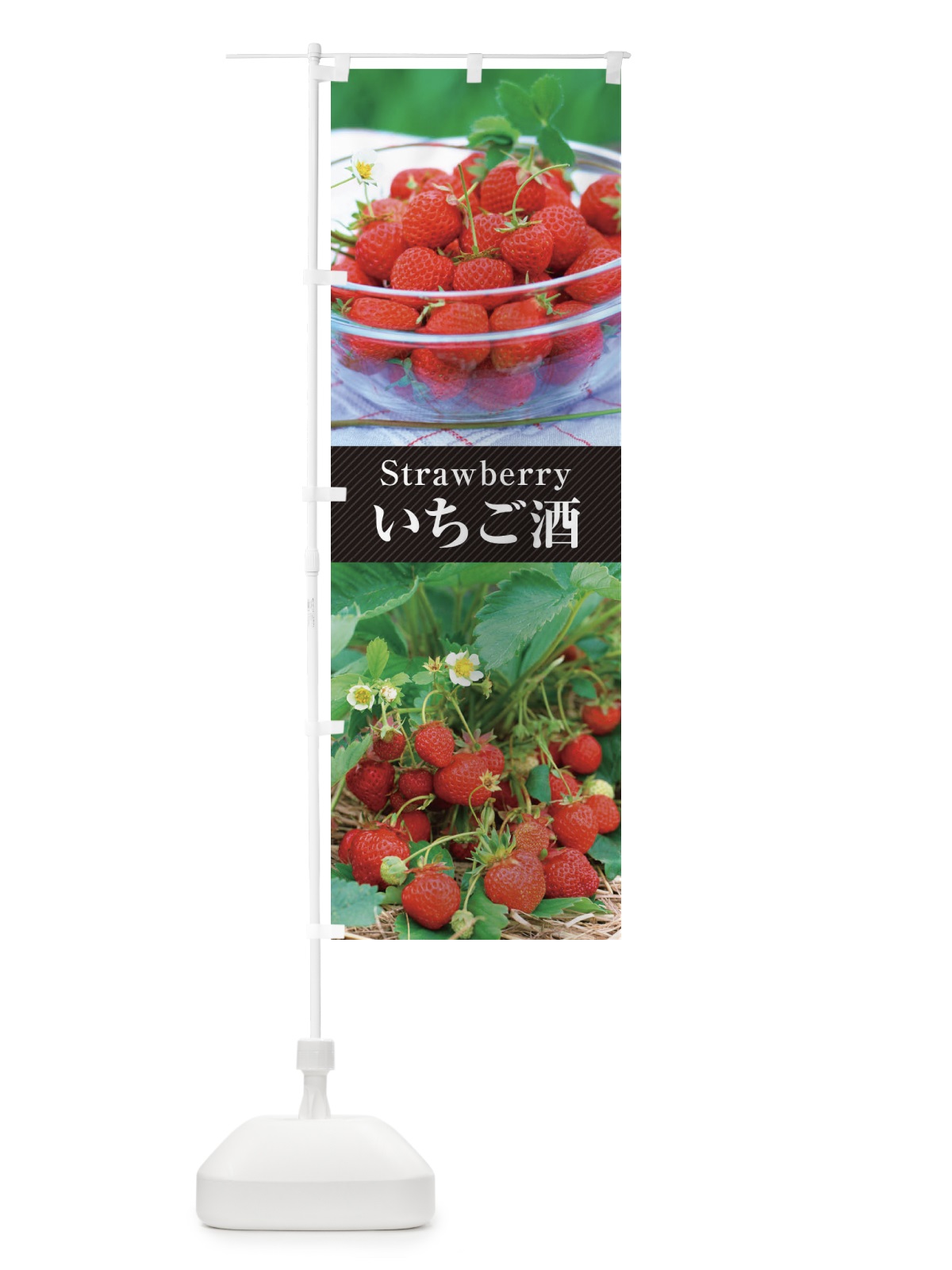 のぼり いちご酒 のぼり旗 E6J1(デザイン【B】)