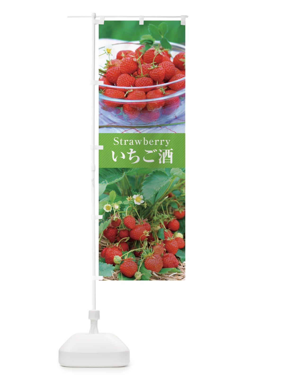 のぼり いちご酒 のぼり旗 E6J1(デザイン【C】)