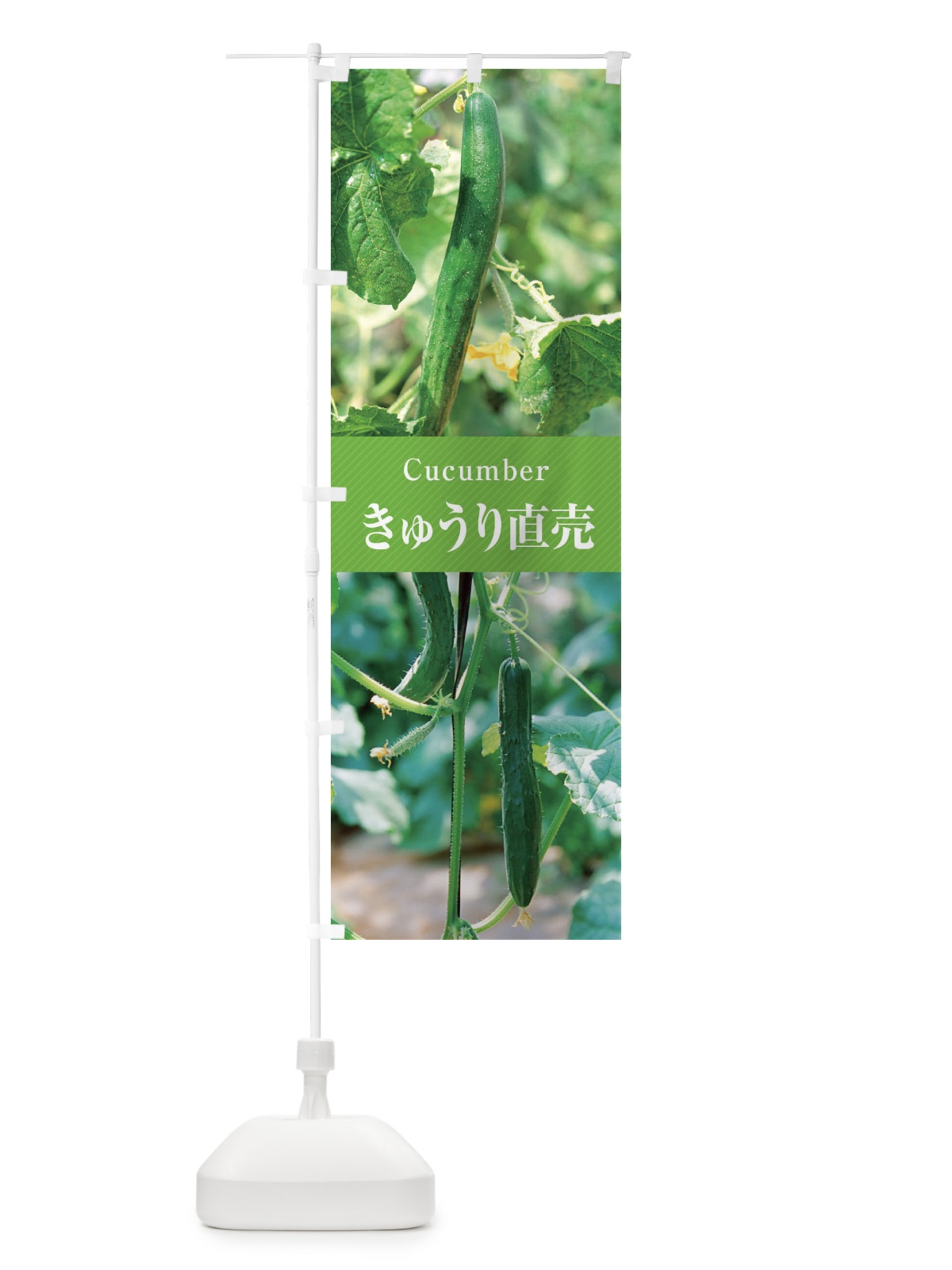のぼり きゅうり直売 のぼり旗 E6J3(デザイン【A】)