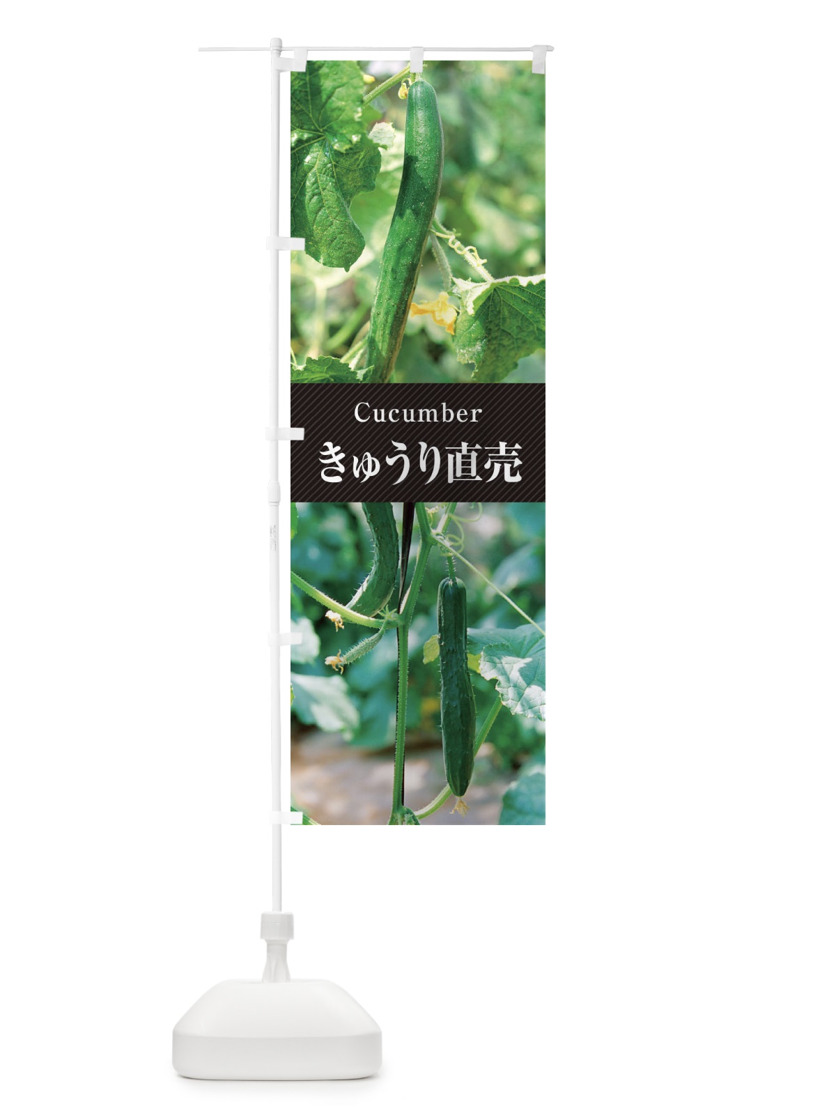 のぼり きゅうり直売 のぼり旗 E6J3(デザイン【B】)