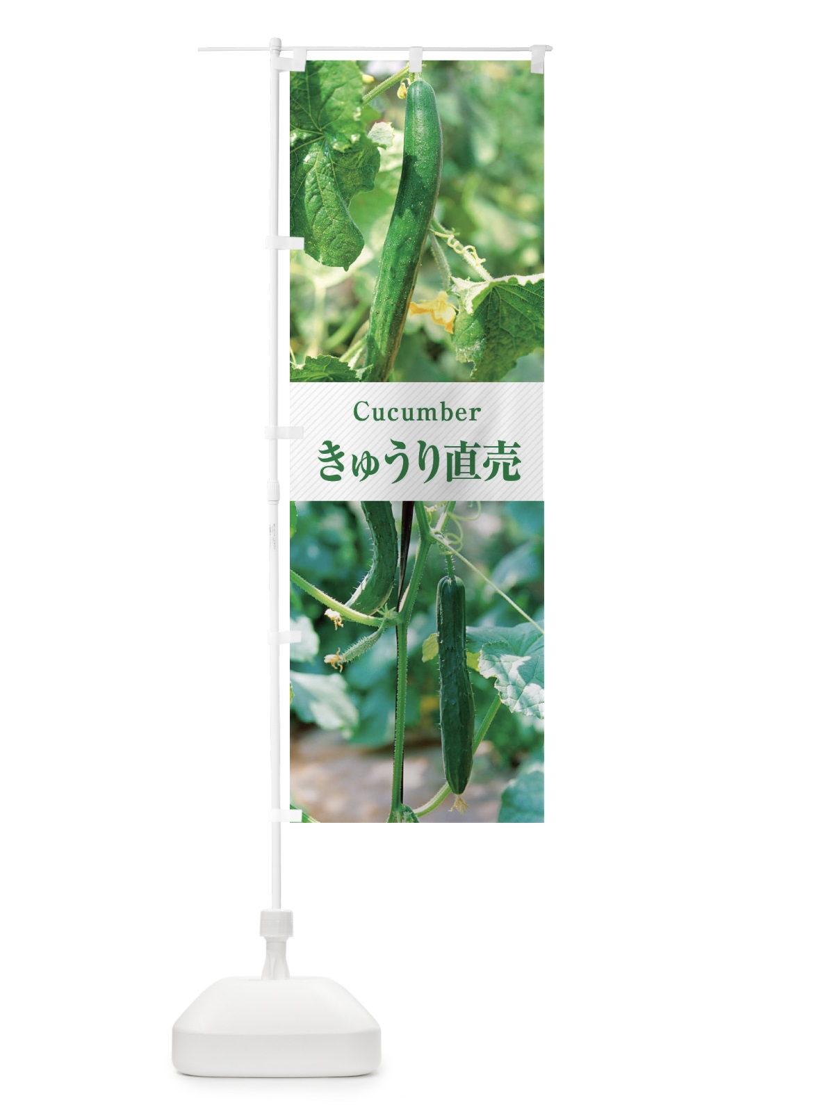 のぼり きゅうり直売 のぼり旗 E6J3(デザイン【C】)