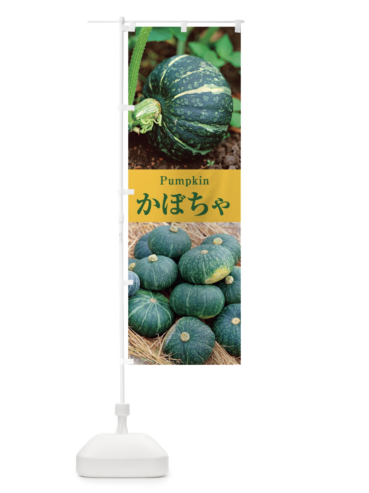 のぼり かぼちゃ のぼり旗 E6J7(デザイン【A】)