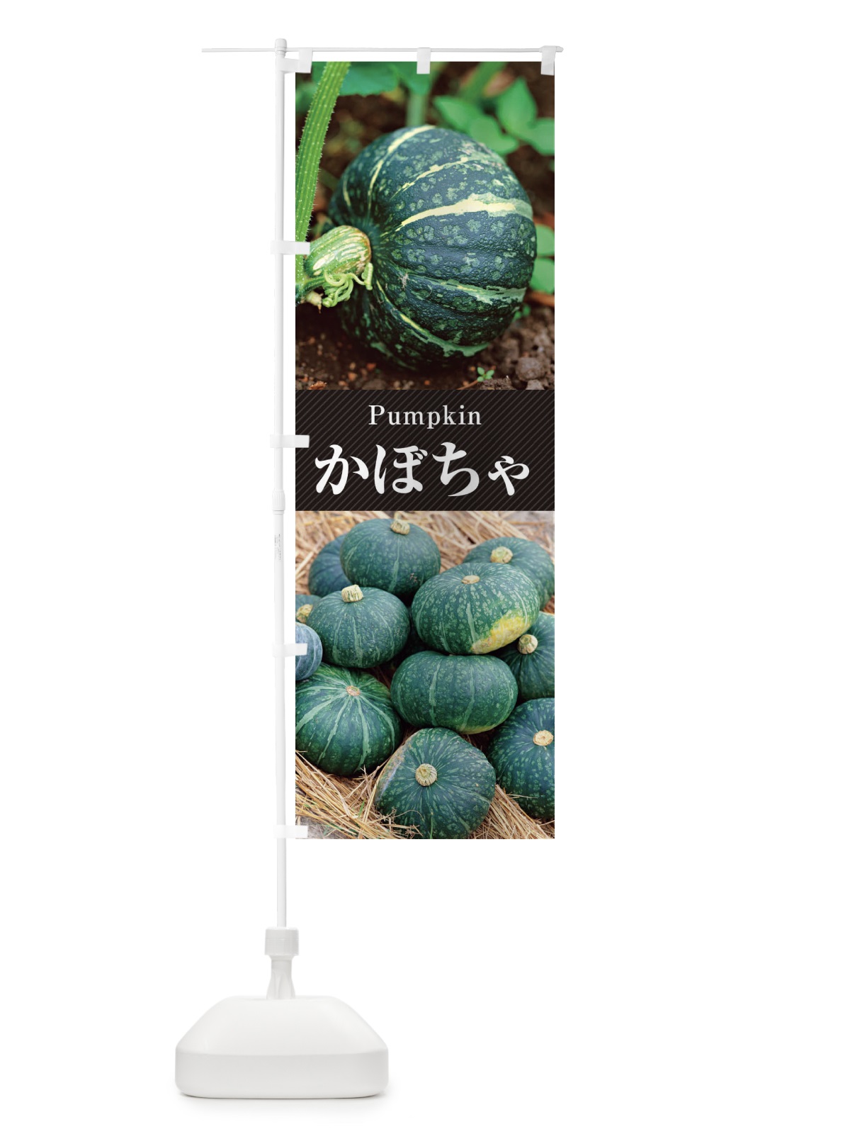 のぼり かぼちゃ のぼり旗 E6J7(デザイン【B】)