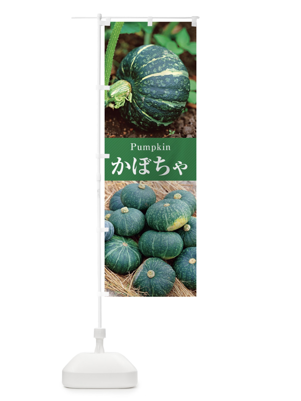 のぼり かぼちゃ のぼり旗 E6J7(デザイン【C】)