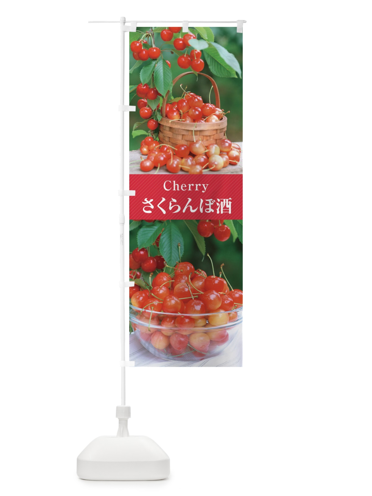 のぼり さくらんぼ酒 のぼり旗 E6J9(デザイン【A】)