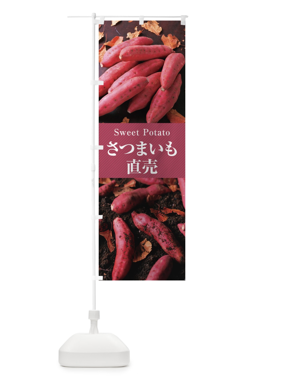 のぼり さつまいも直売 のぼり旗 E6JR(デザイン【A】)