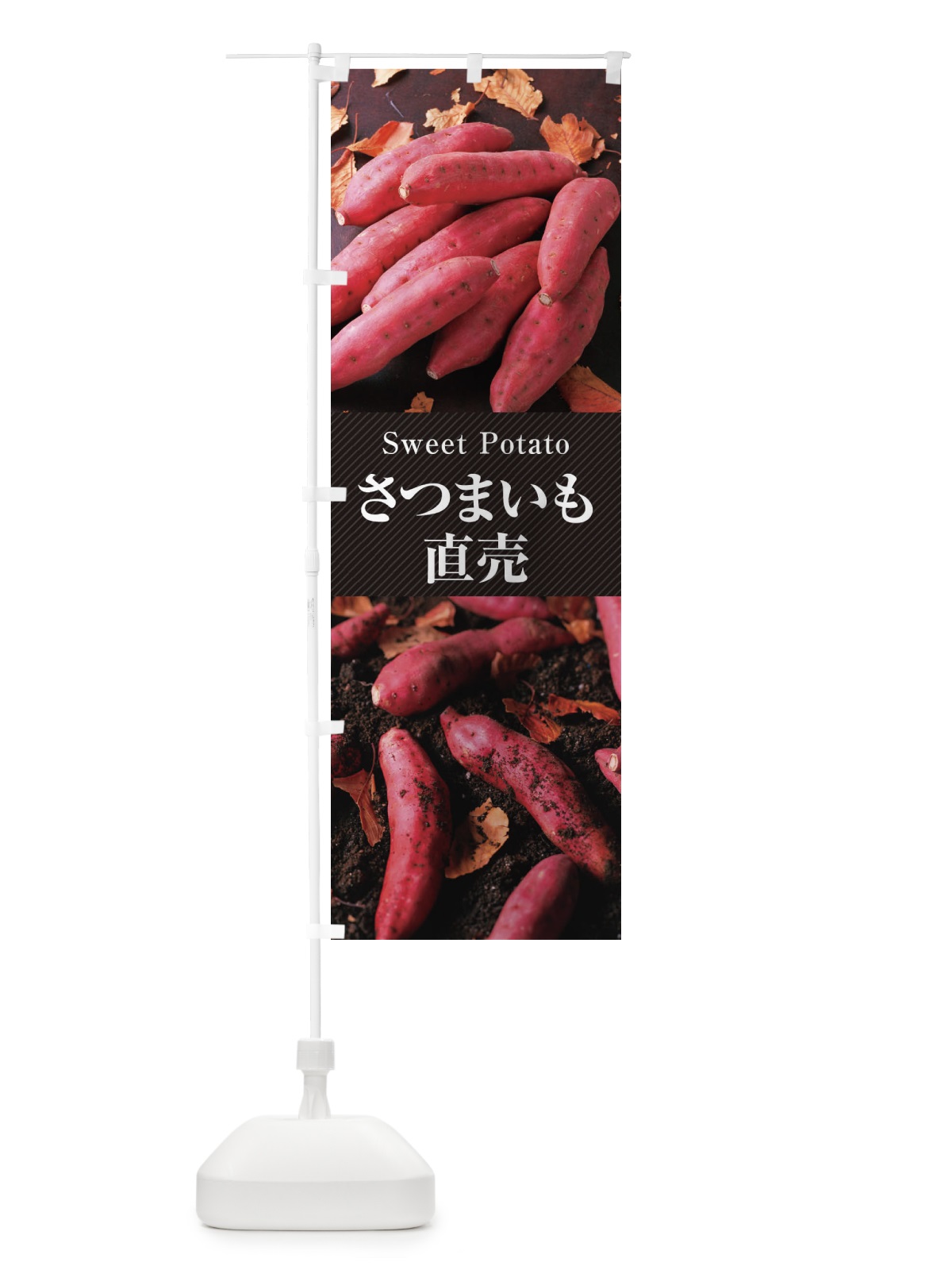 のぼり さつまいも直売 のぼり旗 E6JR(デザイン【B】)