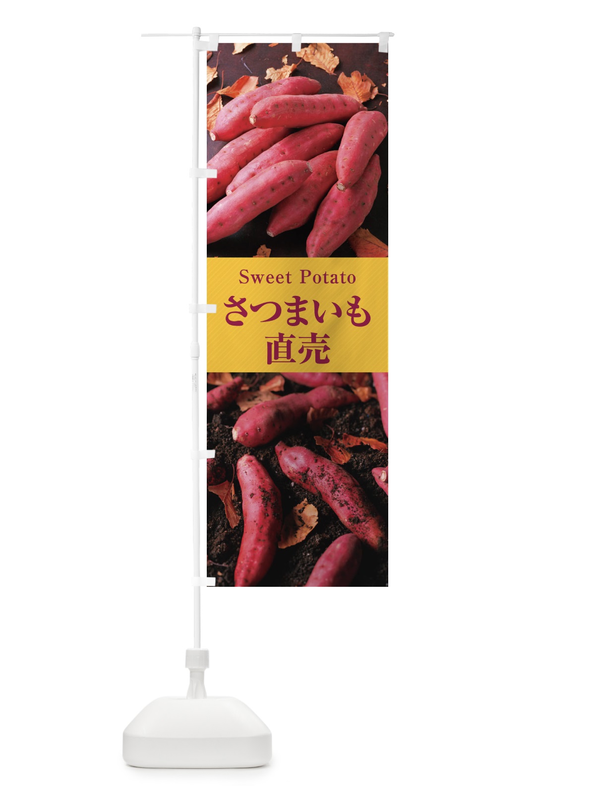 のぼり さつまいも直売 のぼり旗 E6JR(デザイン【C】)