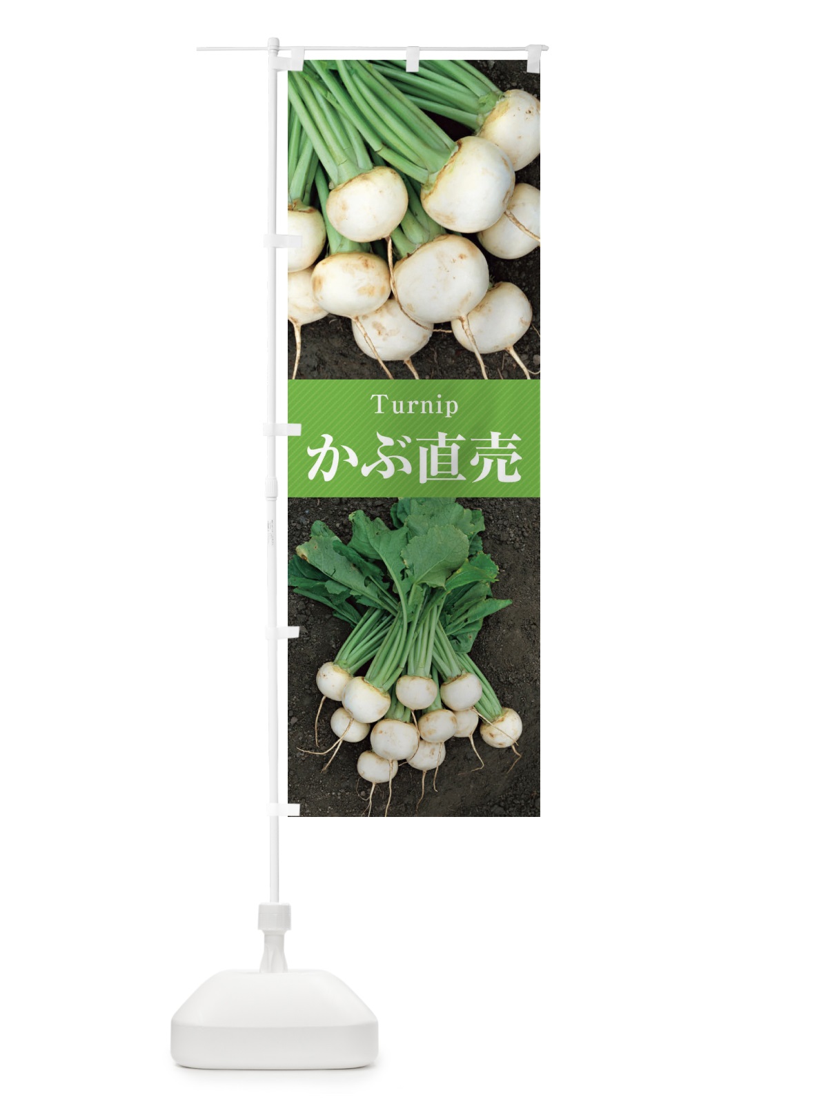 のぼり かぶ直売／蕪 のぼり旗 E6JT(デザイン【A】)