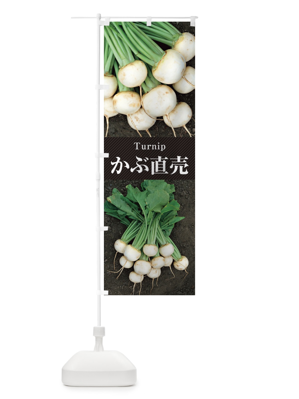 のぼり かぶ直売／蕪 のぼり旗 E6JT(デザイン【B】)