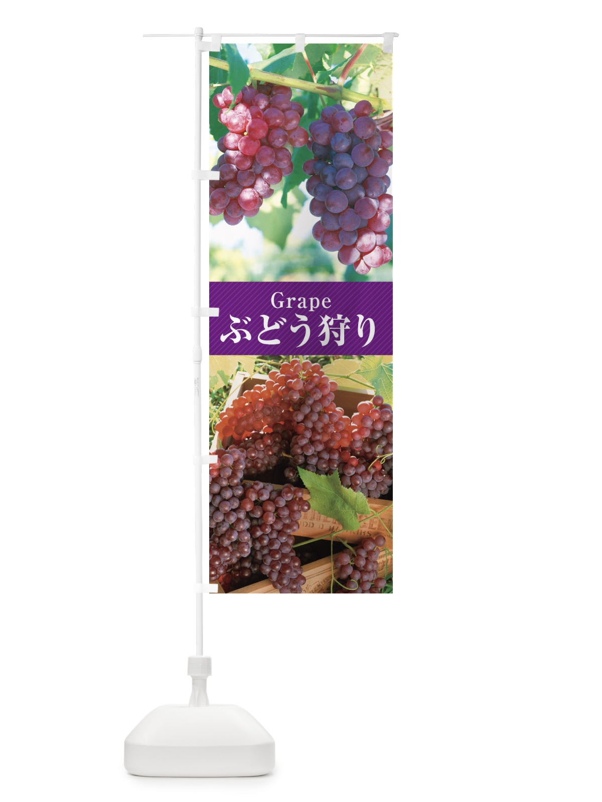 のぼり ぶどう狩り のぼり旗 E6KA(デザイン【A】)