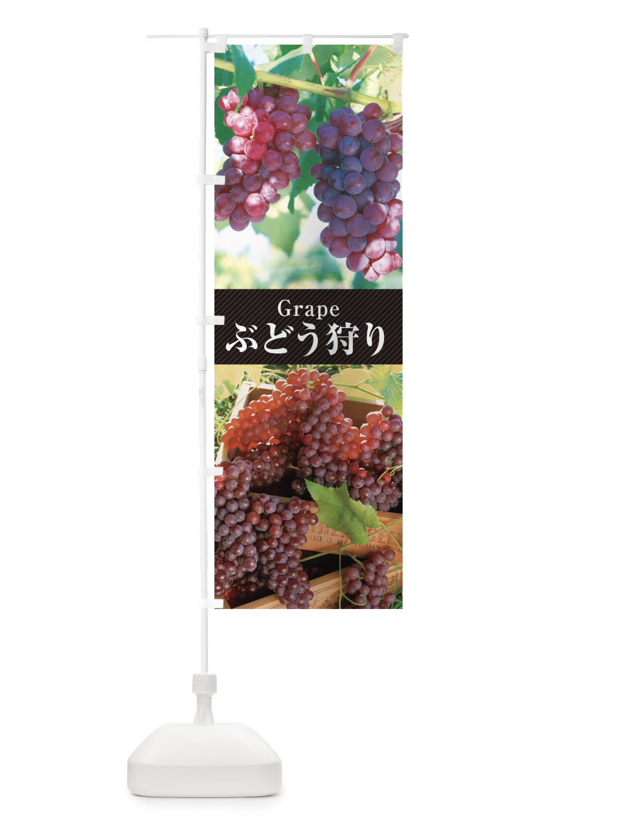 のぼり ぶどう狩り のぼり旗 E6KA(デザイン【B】)