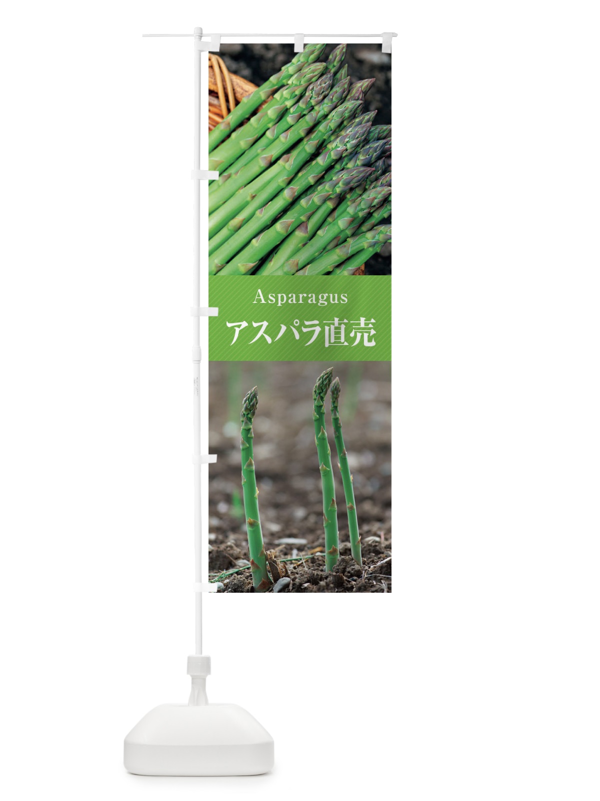 のぼり アスパラ直売 のぼり旗 E6KH(デザイン【A】)