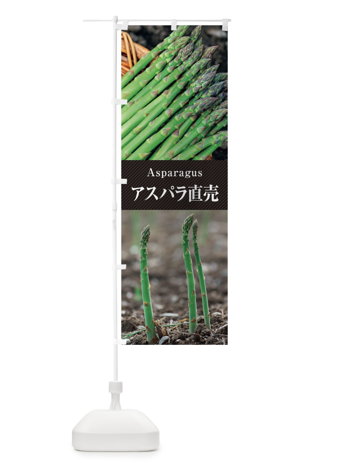 のぼり アスパラ直売 のぼり旗 E6KH(デザイン【B】)
