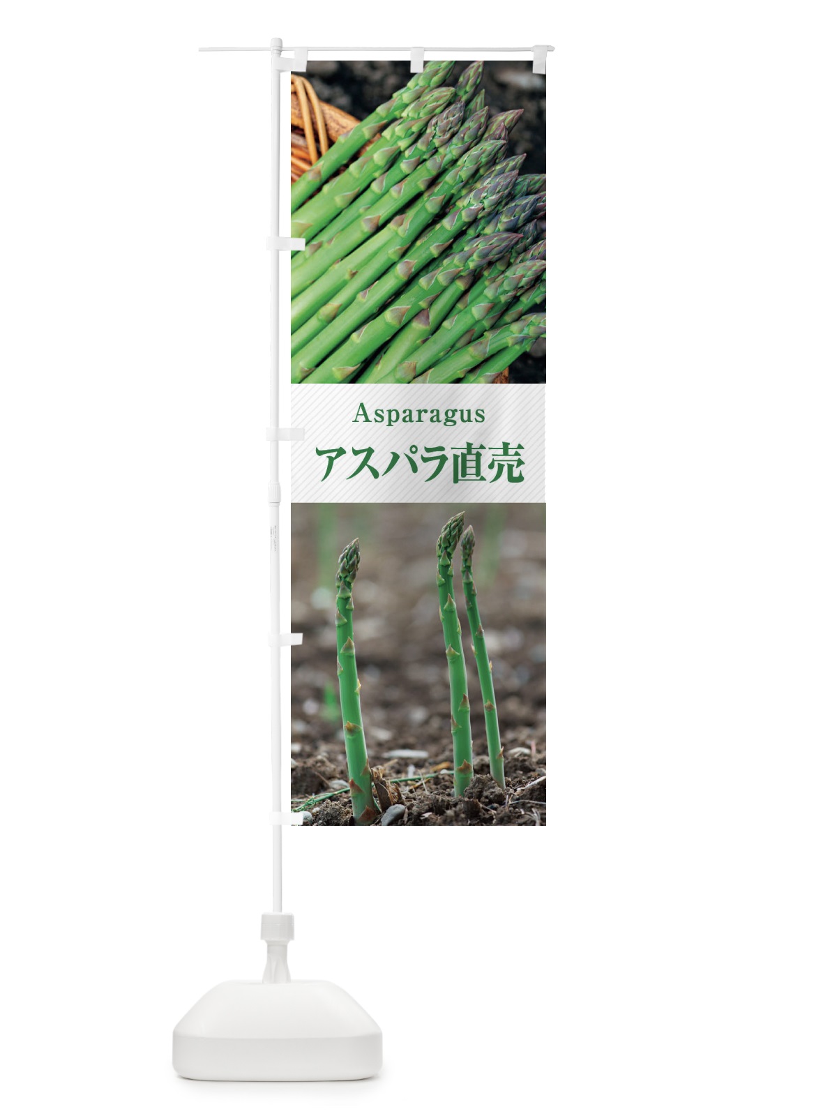 のぼり アスパラ直売 のぼり旗 E6KH(デザイン【C】)
