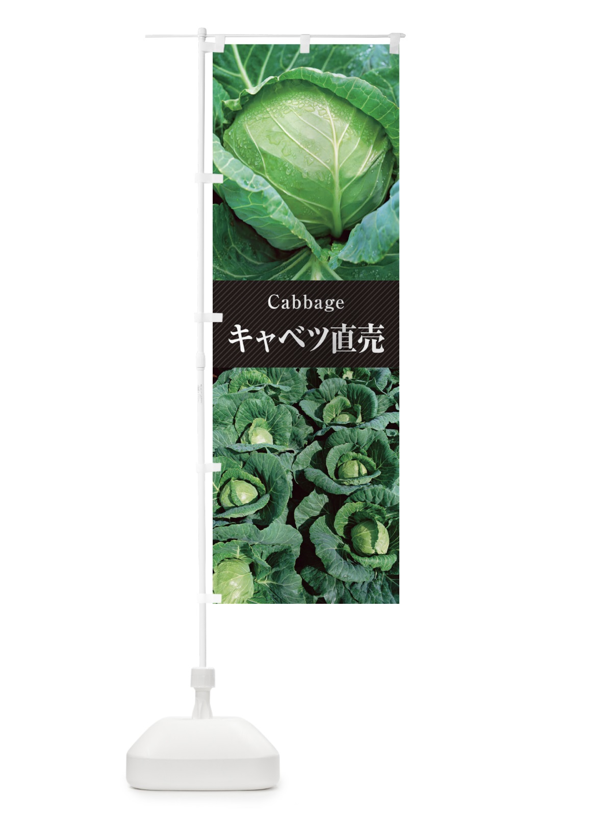 のぼり キャベツ直売 のぼり旗 E6KJ(デザイン【B】)