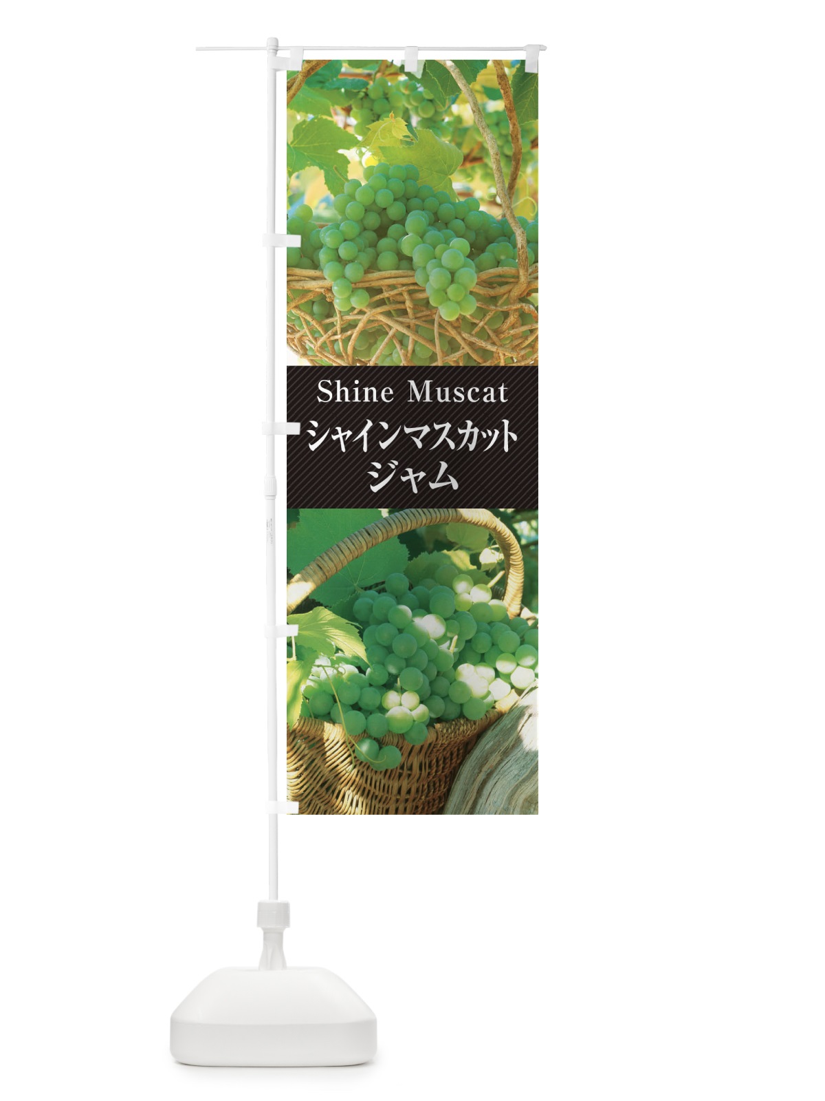 のぼり シャインマスカットジャム のぼり旗 E6KP(デザイン【A】)