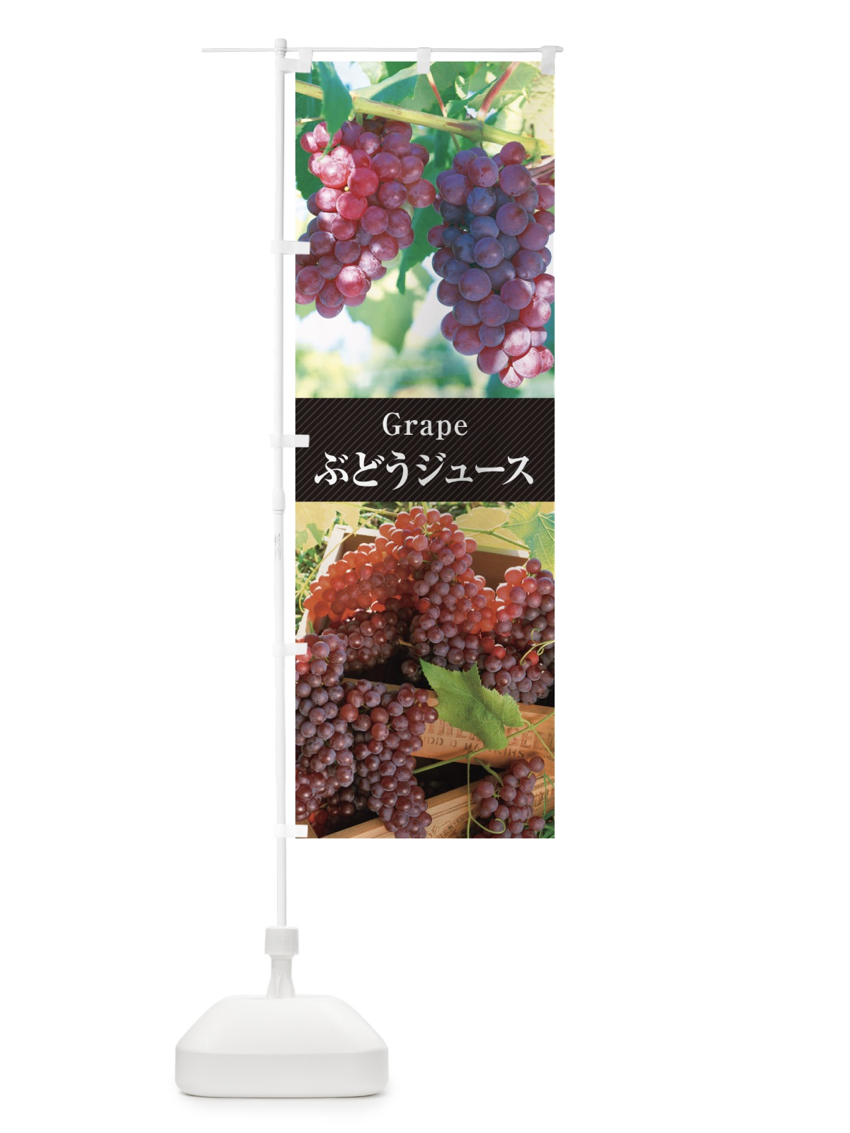のぼり ぶどうジュース／グレープジュース のぼり旗 E6KT(デザイン【B】)