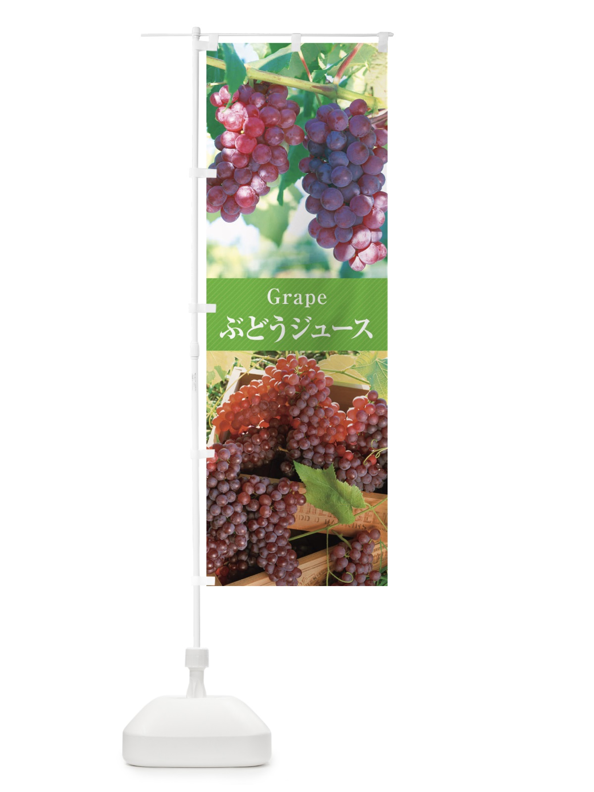 のぼり ぶどうジュース／グレープジュース のぼり旗 E6KT(デザイン【C】)