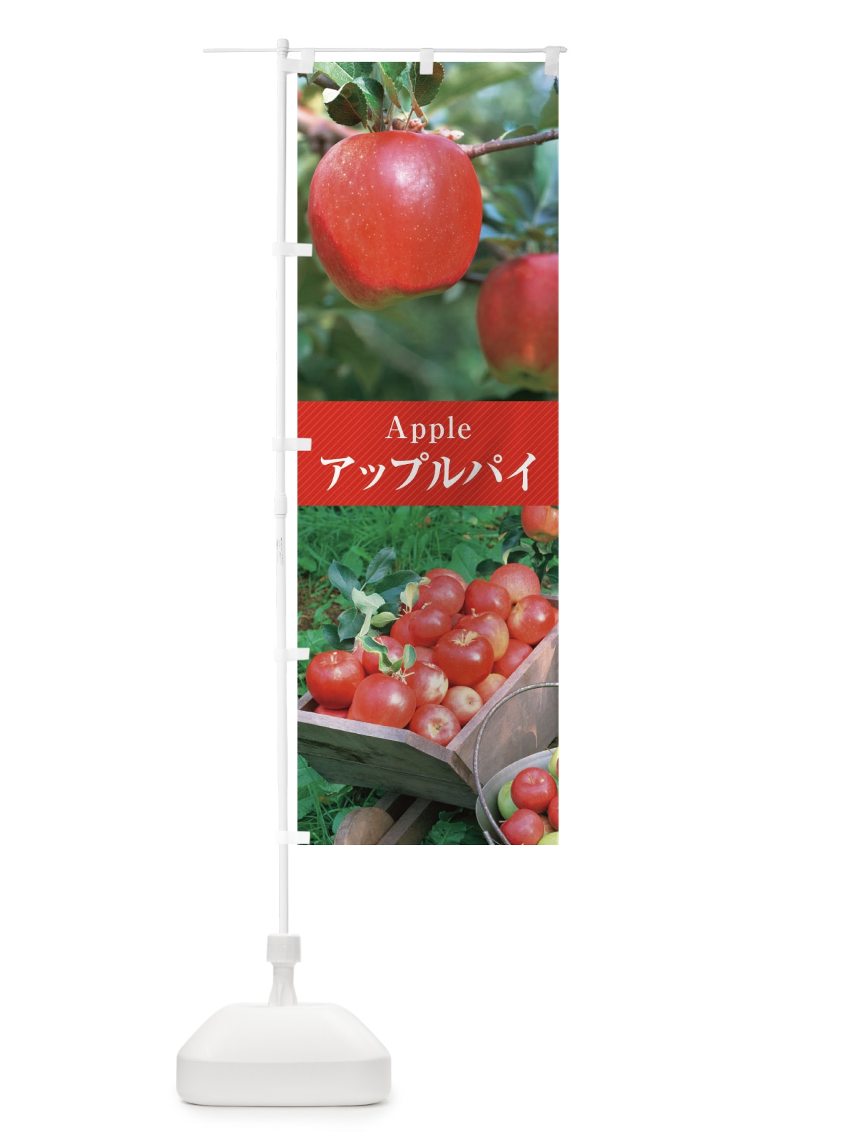 のぼり アップルパイ／りんごパイ のぼり旗 E6KW(デザイン【A】)