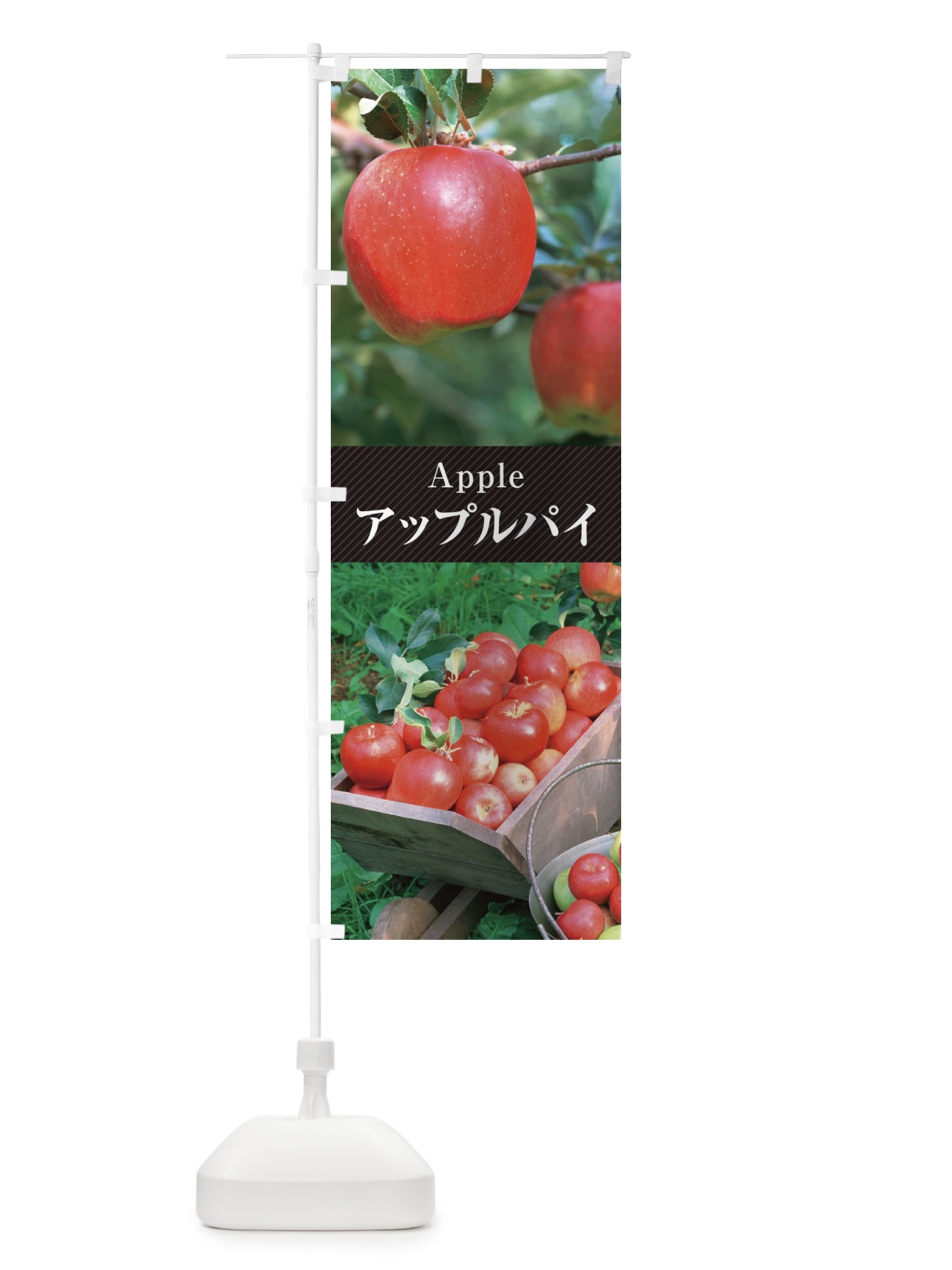 のぼり アップルパイ／りんごパイ のぼり旗 E6KW(デザイン【B】)