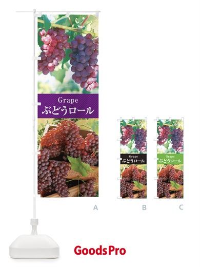 のぼり ぶどうロール／ロールケーキ のぼり旗 E6KX
