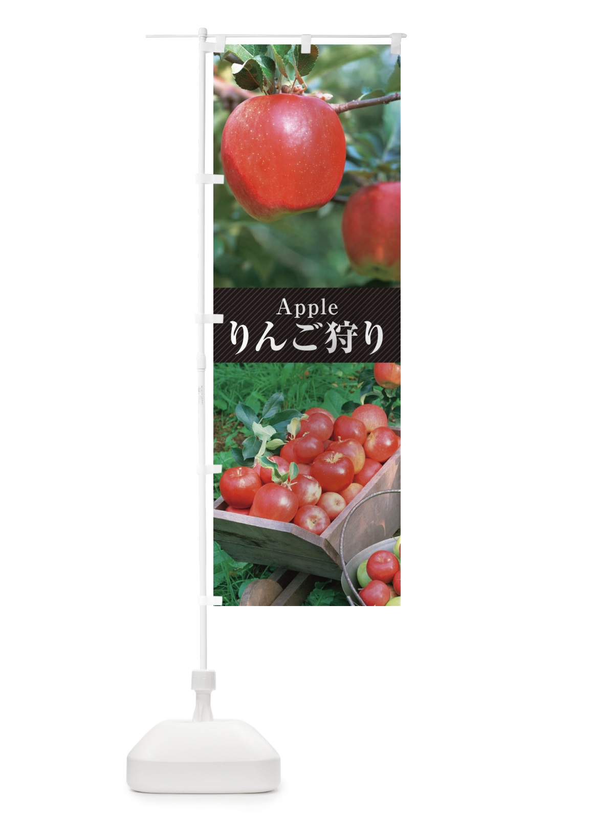 のぼり りんご狩り のぼり旗 E6L2(デザイン【B】)